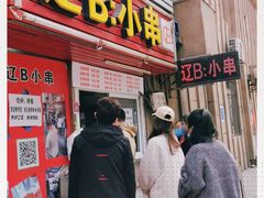 门面-辽B·小串(总店)