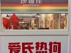 -Eckl’s爱氏热狗(猫街店)