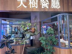 -大树餐厅(益田假日店)