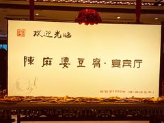-陈麻婆豆腐(春熙店)
