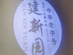 -建新园过桥米线(老街店)