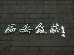 -西安饭庄·非遗陕菜(钟楼店)