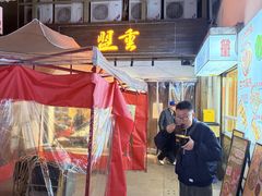 -盟重烧烤(东瓜山创始店)