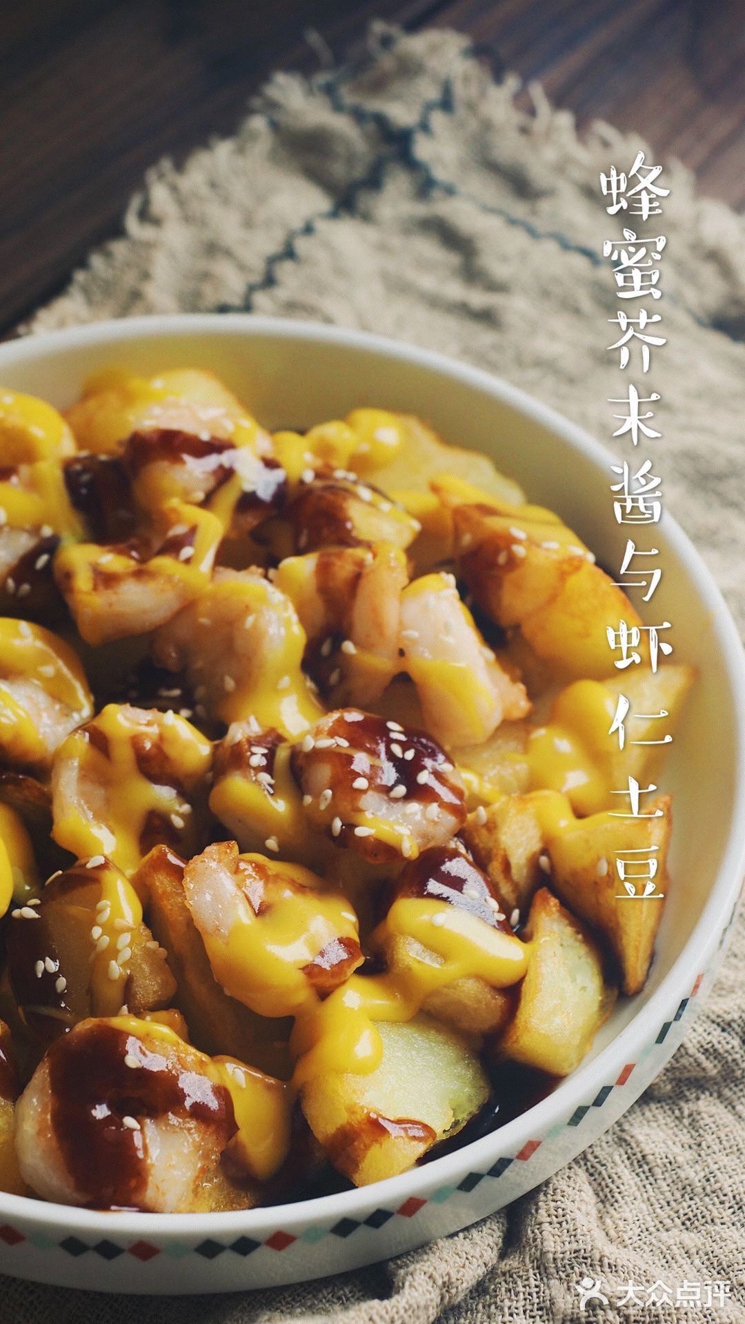 喝冰阔落神仙搭配的蜂蜜芥末与虾仁土豆