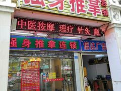 门面-强手盲人推拿·颈肩腰背调理(南新路店)