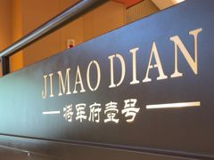 -将军府·鸡毛店(武侯祠店)