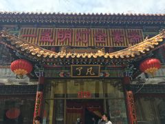 -一盏明灯全素斋(殊像寺店)