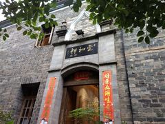 门面-云和祥食府·特色云南菜(金碧公园店)