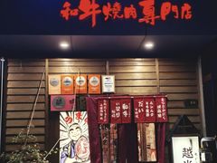 -丸藏和牛烧肉专门店(园区师惠坊店)