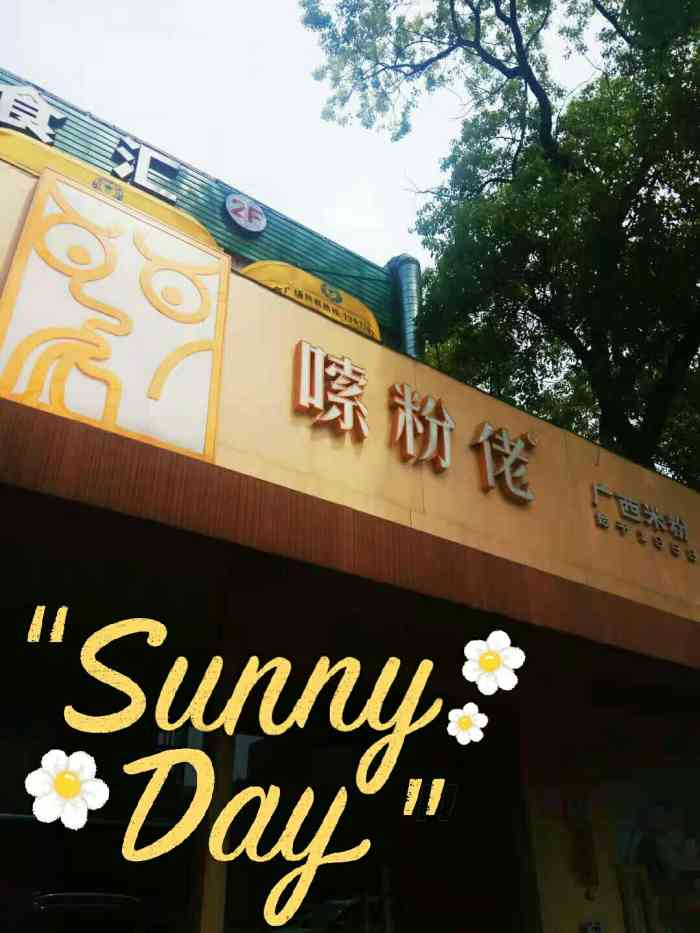 嗦粉佬(桂林路店)-"这是之前的库存,前天路过想去吃貌似店家已.