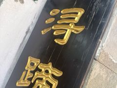 -浔蹄(南浔总店)