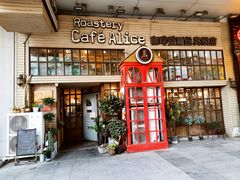 -Cafe Alice咖啡爱丽丝(奥城店)