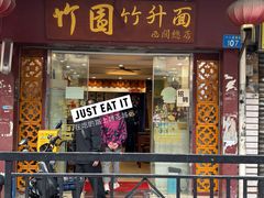 -竹园竹升面(西关总店)