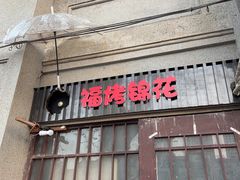 -福烤锦花(长乐路店)