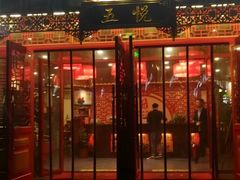 门面-五悦北平四季涮肉·烧烤(老商埠店)