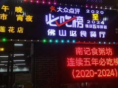 -南记食粥坊·宵夜大排档(莲花总店)