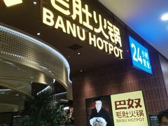 -巴奴毛肚火锅(悠唐购物中心店)