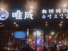 -唯成•韩国炭火烤肉 유성고기