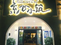 -素心小筑(后沙裕镇店)