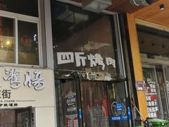 门面-吉志烤肉(太原总店)