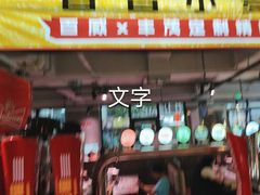 -丰茂烤串(全国首店)