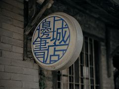 -邊城書店