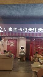 -蜜丝卡伦美甲美睫半永久
