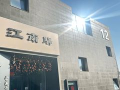 -江南驿·二十余年创意杭帮味(良渚玉鸟集店)