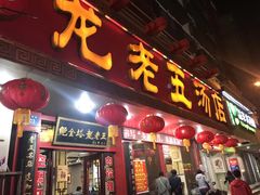 门面-龙老五汤店(站前西路店)