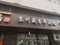 门面-苏州藏书羊肉馆(安顺路店)