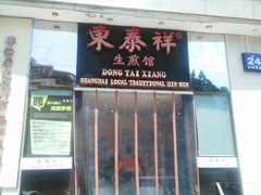 -东泰祥生煎馆(重庆北路店)