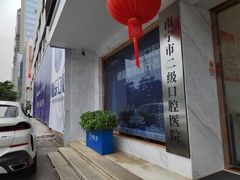 -柏乐口腔医院·舒适化无痛种植牙中心(东盟商务区院)