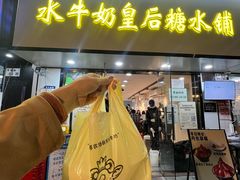 -水牛奶皇后糖水铺(深圳总店)