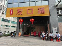 门面-友口福(大良店)