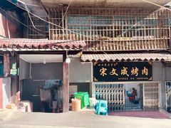 -宋文成烤肉(白沙巷店)