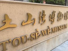 -土山湾博物馆