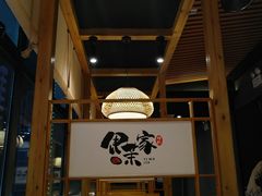 -伊茉家的烤肉店(勒泰中心店)