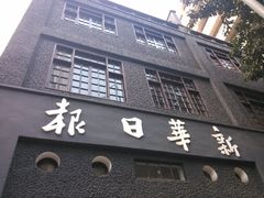 -新华日报营业部旧址