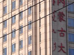-内蒙古驻京办餐厅
