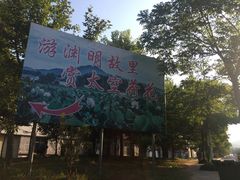 -中华贤母园-陶渊明纪念馆