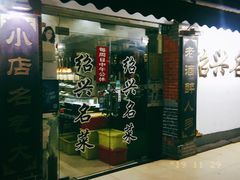 门面-绍兴名菜馆(可乐路店)