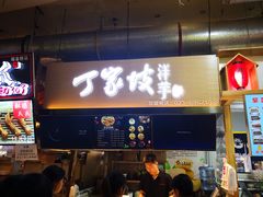 门面-周小亮丁家坡洋芋(全国总店)