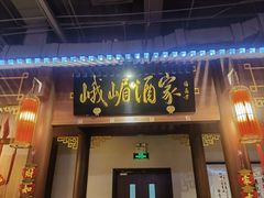 -峨嵋酒家 南北川菜 优选烤鸭(广渠路店)