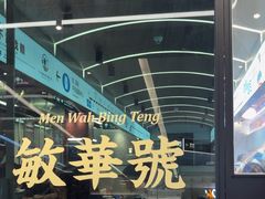 -敏华冰厅(平安金融中心店)