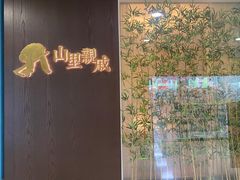 -山里亲戚(淞虹路店)