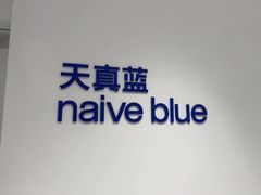 -天真蓝照相馆(中华广场店)