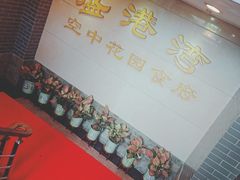 -盛港湾海鲜食府(黄沙店)