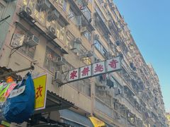 -奇趣饼家