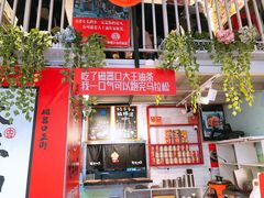 门面-大王油茶(二厂文创公园店)