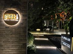 -庐灶江南·江南菜·四合院Bistro(东直门雍和宫·原华侨宾馆店)